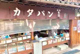 熊岡菓子店