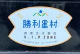 勝利星村創意生活園区 V.I.P ZONE