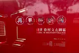 再見捌捌陸台湾眷村文化園区