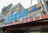 三牛牛肉麵