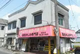 西邑かしわ専門店 若宮店