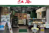 ㈲紅谷
