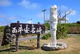 西平安名崎
