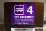 バスで白市駅へ🚌