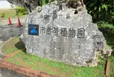 宮古島市熱帯植物園