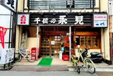 千住の永見