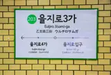乙支路3街駅/ウルチロサムガ駅/을지로3가역