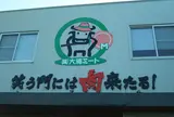 株式会社 大浦ミート 本店