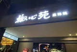 椒心苑麻辣鍋