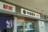 市場食堂 駅前 中央市場店