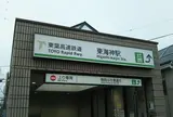 東海神駅