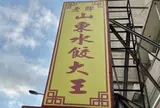 老牌山東水餃大王