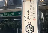 麻布兜 別館