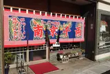 南京千両