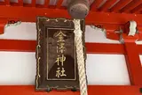 金澤神社