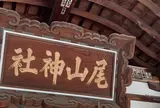 尾山神社