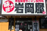 味噌っち 岩岡屋