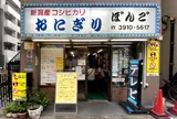 【移転】大塚おにぎりぼんご