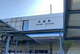 JR児島駅