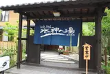 ゆーとろん水神の湯