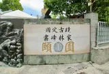 霧峰林家　頤圃