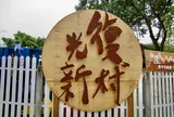 光復新村