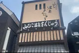温泉まんじゅう山びこ