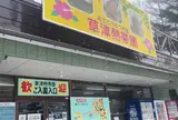草津熱帯圏