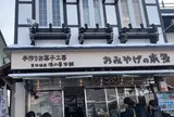 草津温泉 湯の香本舗