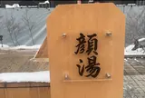 地蔵の湯まえ顔湯