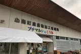 プチマルシェ小海