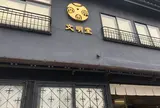 文明堂総本店