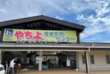 やちよ農業交流センター