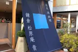 鎌倉 松原庵 青