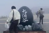 大涌谷