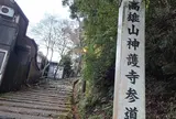 神護寺