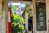 水井茶堂
