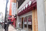 米とデミグラス なんば店
