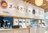 オールカフェ×タニタカフェYMFGオールヘルスケアタウン店