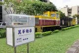 糖廍文化園区(台糖台北倉庫跡)
