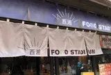 西湘フードスタジアム