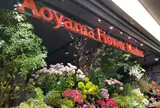 【ジョイナス 1F】青山フラワーマーケット