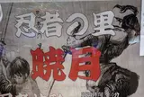 忍者の里 暁月 有明ガーデン店