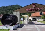 島根ワイナリー