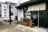 拉麵しのざき