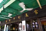 路環輝記美食茶座