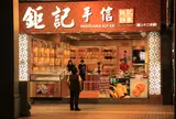 Koi Kei Main Shop