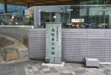 南町奉行所跡