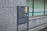 道三橋跡