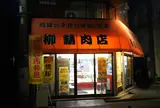柳精肉店